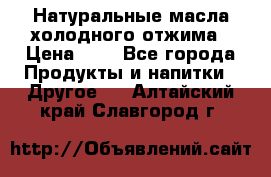 Натуральные масла холодного отжима › Цена ­ 1 - Все города Продукты и напитки » Другое   . Алтайский край,Славгород г.